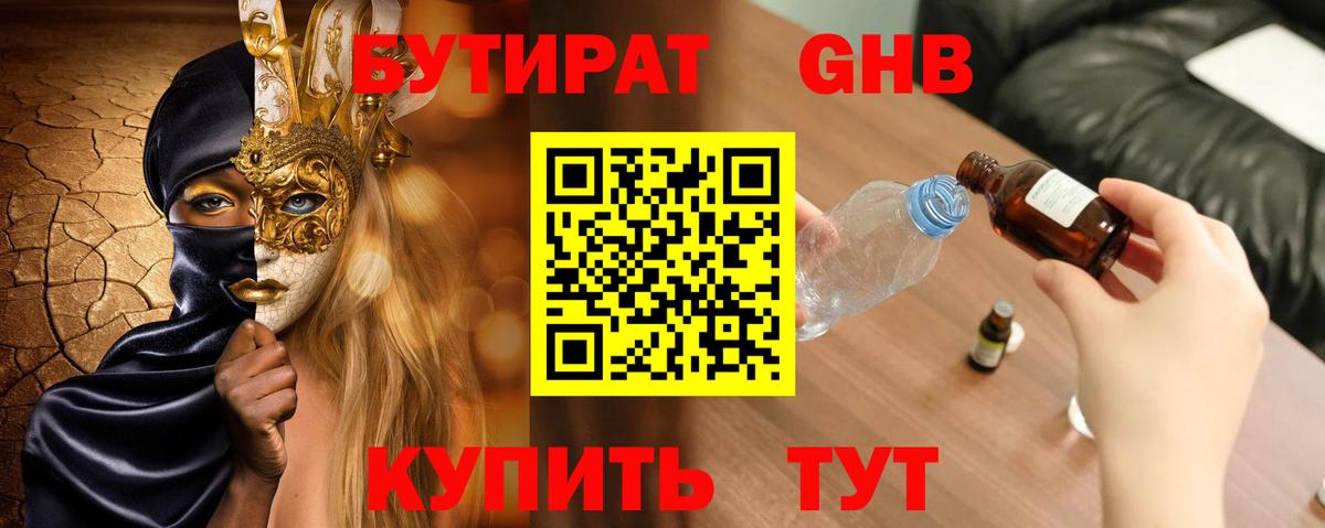 Бутират 1.4BDO Краснодар